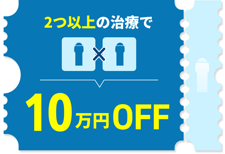 2つ以上の治療で10万円OFF