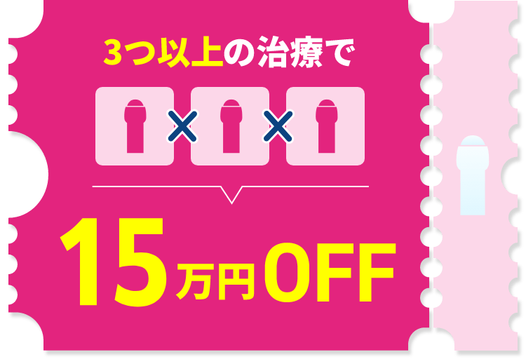 3つ以上の治療で15万円OFF