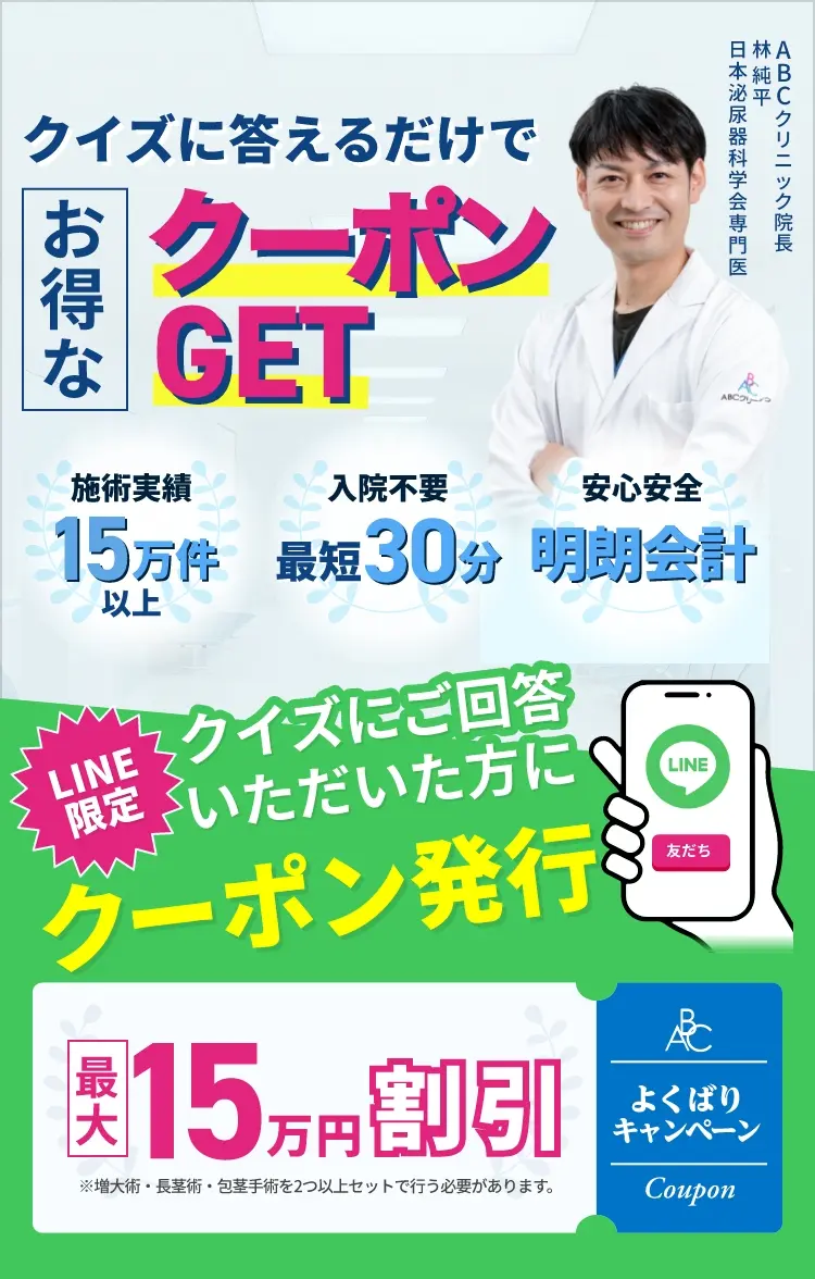 クイズに答えるだけでお得なクーポンGET 施術実績15万件以上 入院不要最短30分 安心安全明朗会計 LINE限定 クイズにご回答いただいた方にクーポン発行 よくばりキャンペーン 最大15万円割引 ※増大術・長茎術・包茎手術を2つ以上セットで行う必要があります。