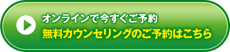 オンラインで今すぐご予約 無料カウンセリングのご予約はこちら