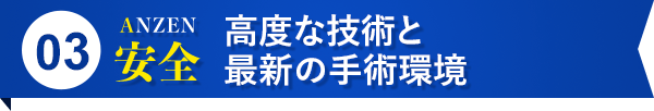 安全 高度な技術と最新の手術環境